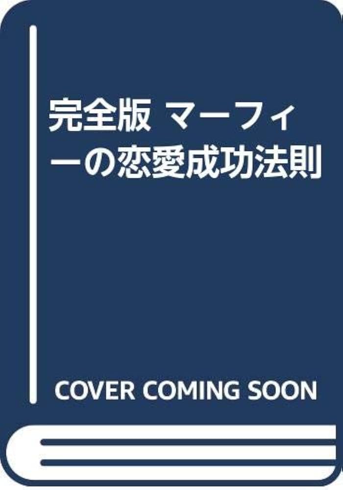 幸福はあなたの手で―マーフィーの成功法則 (1979年) Amazon.co.jp: 幸福はあなたの手で―マーフィーの成功法則 (1979